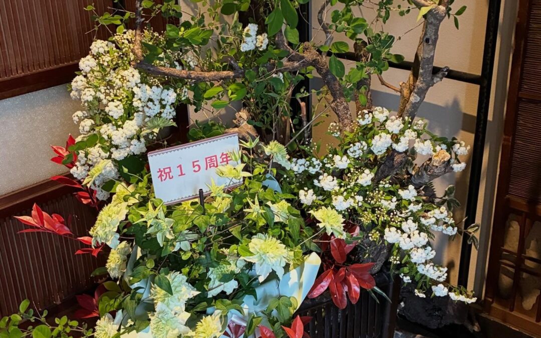 おかげさまで15周年